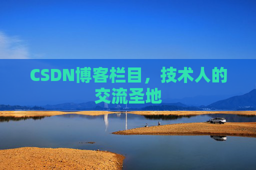 CSDN博客栏目，技术人的交流圣地